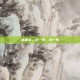 林国华，择一事，终一生