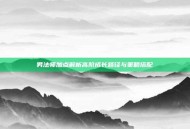 男法师加点解析高阶成长路径与策略搭配
