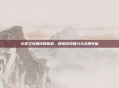 火炬之光局域网联机，探索游戏魅力与无限可能
