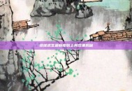 绝地求生最新皮肤上身效果揭秘