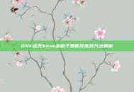 DNF虚无boss走格子策略及应对方法解析
