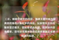 （注，根据您提供的内容，推测主题可能与经典游戏角色CF曼陀罗的淡出、玩家情怀及游戏版本变迁相关，因此生成此标题。若实际内容有偏差，您可补充具体信息后我将重新生成更精准的标题。）