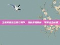 王者荣耀连击技巧教学，提升游戏技能，掌握连击秘籍