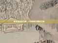 数字组合的力量，170探索与智慧之旅
