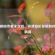 逆战截图查看全攻略，快速定位你的游戏精彩瞬间