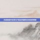 王者荣耀中庄周AP输出装备的完美搭配策略