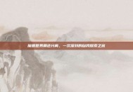 魔兽世界角色分离，一次深刻的自我探索之旅