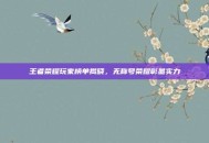 王者荣耀玩家榜单揭晓，无称号荣耀彰显实力