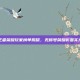 王者荣耀玩家榜单揭晓，无称号荣耀彰显实力