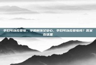 孕妇可以吃草莓，孕期解馋又安心，孕妇可以吃草莓吗？答案在这里