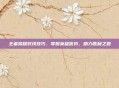 王者荣耀对线技巧,掌握英雄优势,助力胜利之路