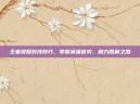 王者荣耀对线技巧，掌握英雄优势，助力胜利之路