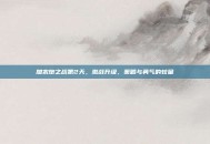 加农炮之战第2天，激战升级，策略与勇气的较量