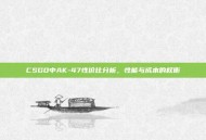 CSGO中AK-47性价比分析，性能与成本的权衡