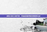 模拟人生2人物下载，开启虚拟世界的无限探索之旅