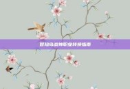 冒险岛战神职业转换指南