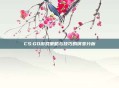 CS:GO游戏策略与技巧的演变分析