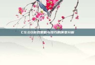 CS:GO游戏策略与技巧的演变分析