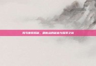 海马坐骑揭秘，刷新点的秘密与探索之旅