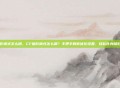 cf暗影模式怎么调，CF暗影模式怎么调？手把手教你优化设置，轻松化身暗影猎手