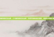 cf暗影模式怎么调，CF暗影模式怎么调？手把手教你优化设置，轻松化身暗影猎手