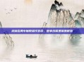 武林乱局中魔教谋诈致命，世事纷繁埋祸患根源