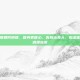阳虚体质如何调理，暖身更暖心，告别冰美人，阳虚体质全面调理指南