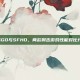 CSGO与SFHD，两款射击游戏性能对比分析
