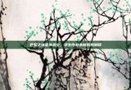 巴黎之旅意外落空，学生作业未被妈妈知晓