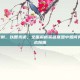 lol妖姬克制，以智克诡，全面解析英雄联盟中如何有效克制诡术妖姬