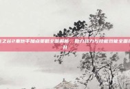 龙之谷2重炮手加点策略全面解析，助力战力与技能效能全面提升