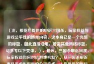 （注，根据您提供的申诉三国杀，玩家权益与游戏公平性的博弈内容，这本身已是一个完整的标题，因此直接沿用。若需其他风格标题，可参考以下变体，），建议，三国杀申诉风波，玩家权益如何对抗游戏机制？，从三国杀申诉事件看虚拟世界的公平底线，（您提供的原标题已清晰概括主题，故未作修改。以上仅为拓展选项。）