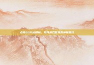 点亮QQ九仙图标，揭开游戏世界的神秘面纱