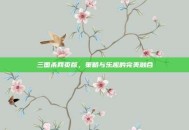 三国杀网页版，策略与乐趣的完美融合
