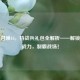 使命召唤16，特战兵礼包全解析——解锁精英战力，制霸战场！