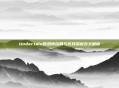 Undertale的恐怖结局与游戏深层含义解析
