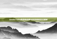 Undertale的恐怖结局与游戏深层含义解析
