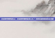 日本账号如何登lol，日本账号如何登录LOL？日服英雄联盟登陆全攻略