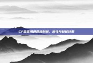CF雷霆角色深度剖析，属性与技能详解