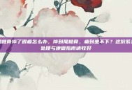 尾椎骨摔了很痛怎么办，摔到尾椎骨，痛到坐不下？这份紧急处理与康复指南请收好