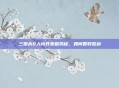 三国杀8人内奸策略揭秘，如何智取胜利