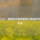 绝境之王，揭秘和平精英翻盘次数最多的传奇玩家