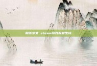 和谐少女 steam游戏标题生成