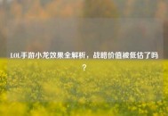 LOL手游小龙效果全解析，战略价值被低估了吗？