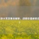 LOL手游小龙效果全解析，战略价值被低估了吗？