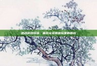 逆战游戏环境，面对众多恶意玩家的挑战