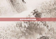 剑灵中陆逊的打法指南