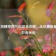 LOL凯特琳穿搭与出装全攻略，从经典制服到穿甲流玩法