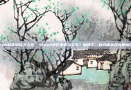 steam转区申请怎么写，Steam转区申请怎么写？别想了，官方根本没有申请通道