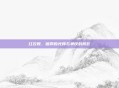 红衣教,信仰的光辉与争议的阴影